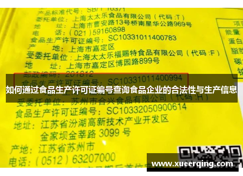 如何通过食品生产许可证编号查询食品企业的合法性与生产信息