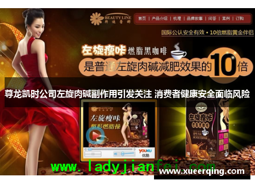 尊龙凯时公司左旋肉碱副作用引发关注 消费者健康安全面临风险