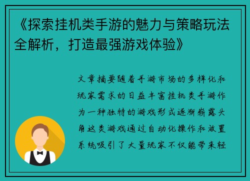 《探索挂机类手游的魅力与策略玩法全解析，打造最强游戏体验》
