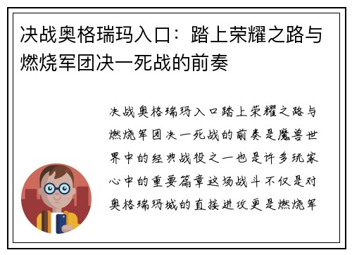 决战奥格瑞玛入口：踏上荣耀之路与燃烧军团决一死战的前奏