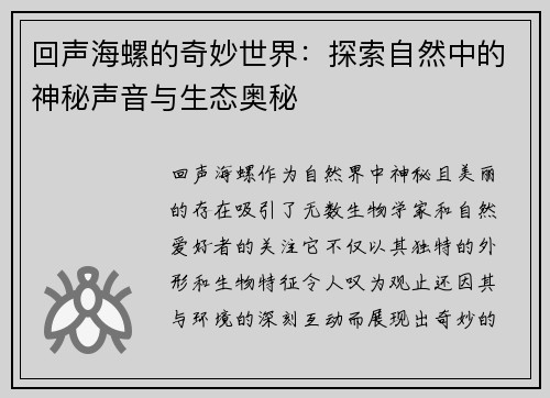 回声海螺的奇妙世界：探索自然中的神秘声音与生态奥秘