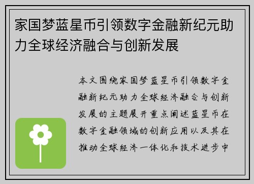 家国梦蓝星币引领数字金融新纪元助力全球经济融合与创新发展